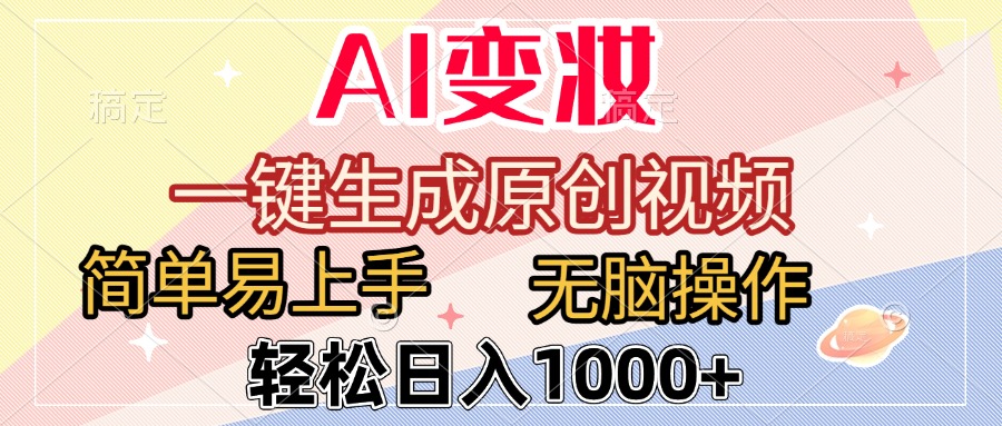 AI变妆,一键生成原创视频,简单易上手,无脑操作,轻松日入1000+-布谷屋免费网赚资源网