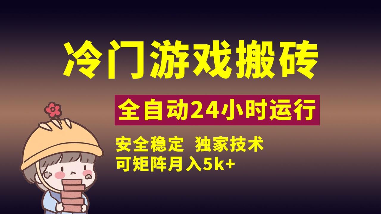 冷门游戏全自动搬砖,独家技术,稳定无风险,可矩阵月入5k,小白可做-布谷屋免费网赚资源网