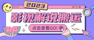 影视解说最新搬运技术抖快通吃 一部手机月入过万【视频教程+搬运细节】-布谷屋免费网赚资源网