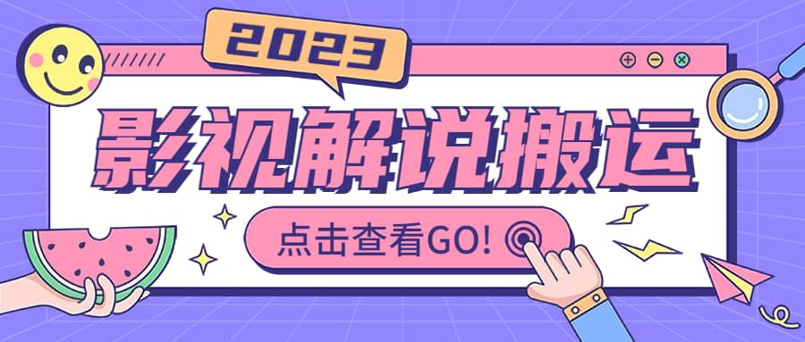 影视解说最新搬运技术抖快通吃 一部手机月入过万【视频教程+搬运细节】-布谷屋免费网赚资源网