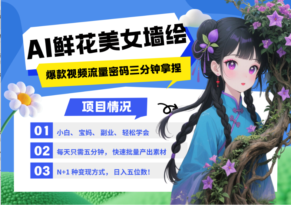AI+墙绘+美女+鲜花 都是2025最火流量密码 爆款引流视频教程来了小白三分钟学会 N种变现渠道 月入五位数  管道收益-布谷屋免费网赚资源网
