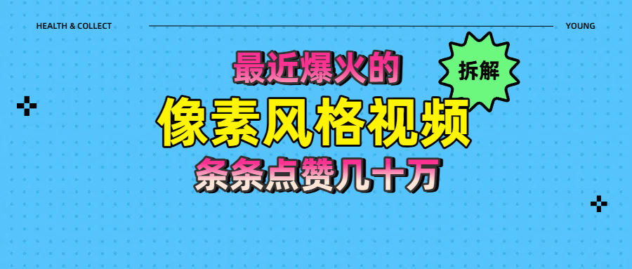拆解最近爆火的像素风格视频如何做到条条作品点赞几十万-布谷屋免费网赚资源网
