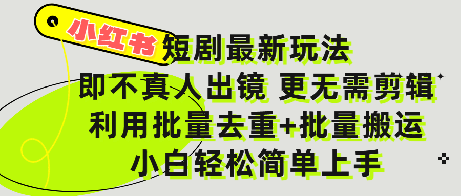 小红书短剧最新玩法,轻松日入3000+,既不真人出镜,更不用剪辑,全程搬运,傻瓜式操作,私域零成本批量操作-布谷屋免费网赚资源网