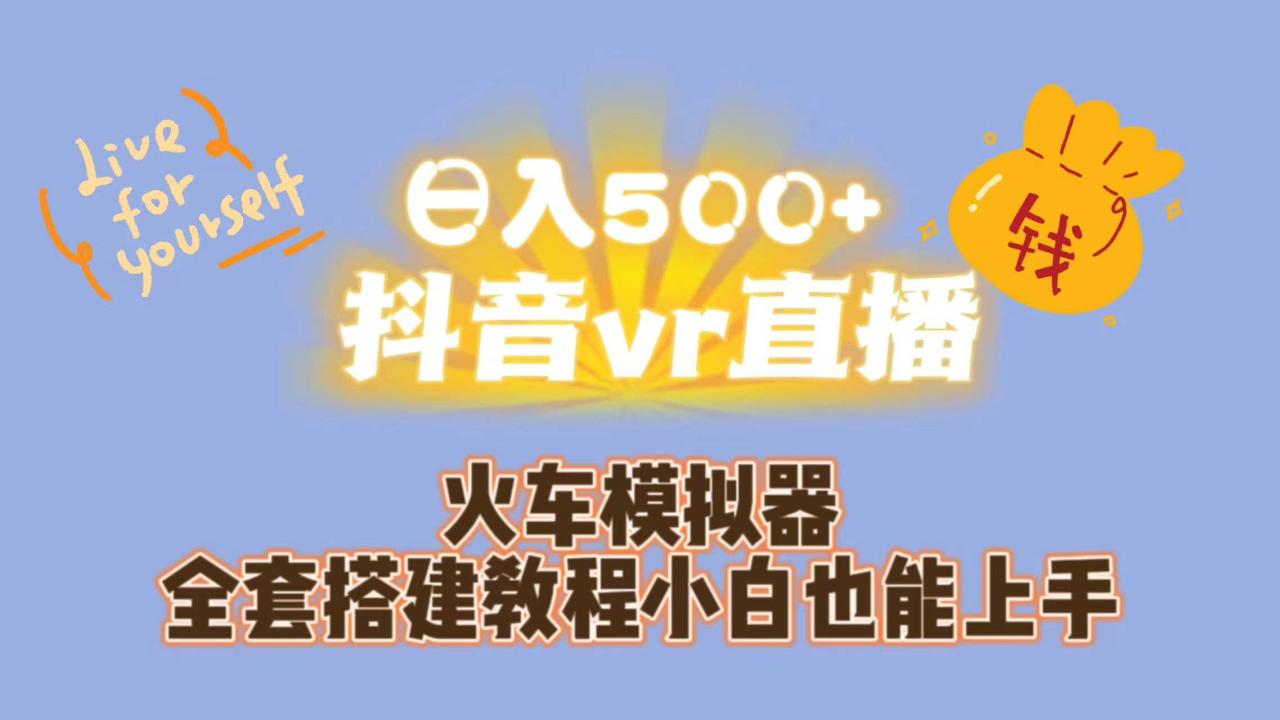 日入500+抖音vr直播保姆式一站教学（教程+资料）-布谷屋免费网赚资源网