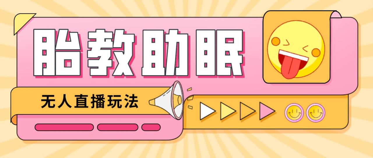 图片[1]-最新抖音快手蓝海无人直播胎教助眠玩法，轻松引爆直播间【教程+软件+素材】-布谷屋免费网赚资源网