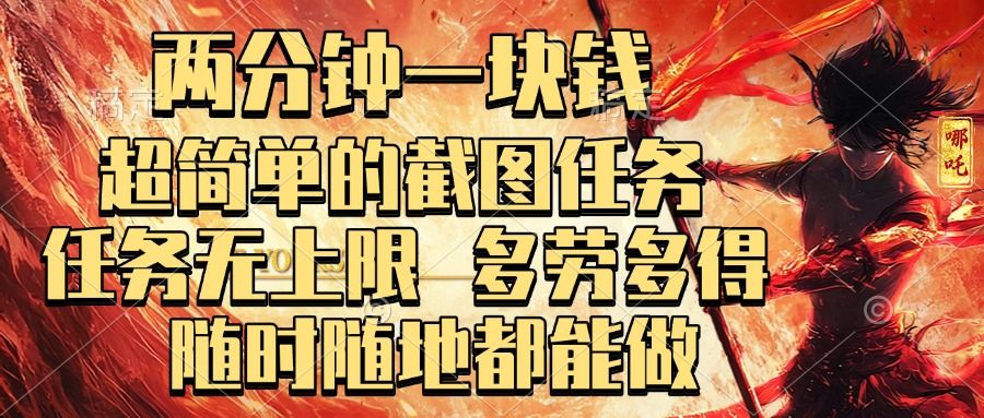 两分钟一块钱，超简单的截图任务，任务无上限，多劳多得 随时随地都能做-布谷屋免费网赚资源网