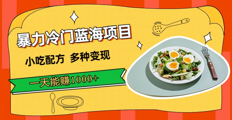 图片[1]-暴力冷门蓝海项目，小吃配方，多种变现，一天能赚1000+（附900G小吃资料）-布谷屋免费网赚资源网