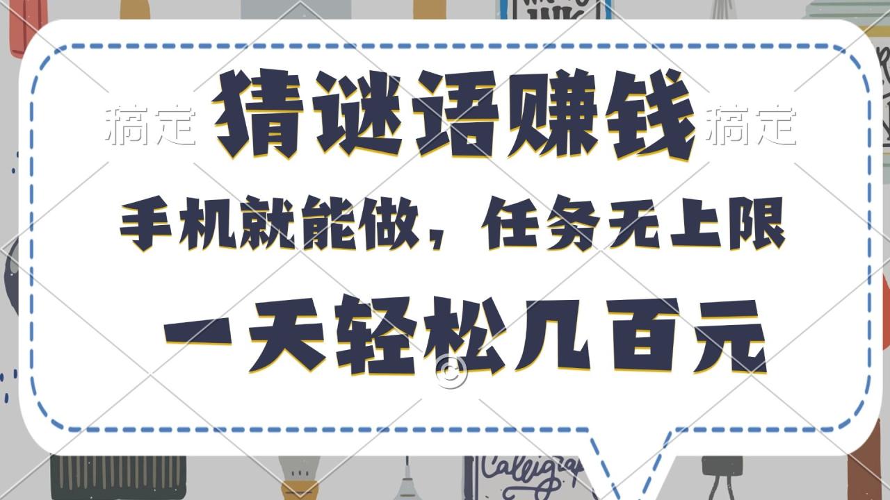 猜谜语赚钱，有手机就能做，任务无上限，只要做就有，一天轻松几百元-布谷屋免费网赚资源网