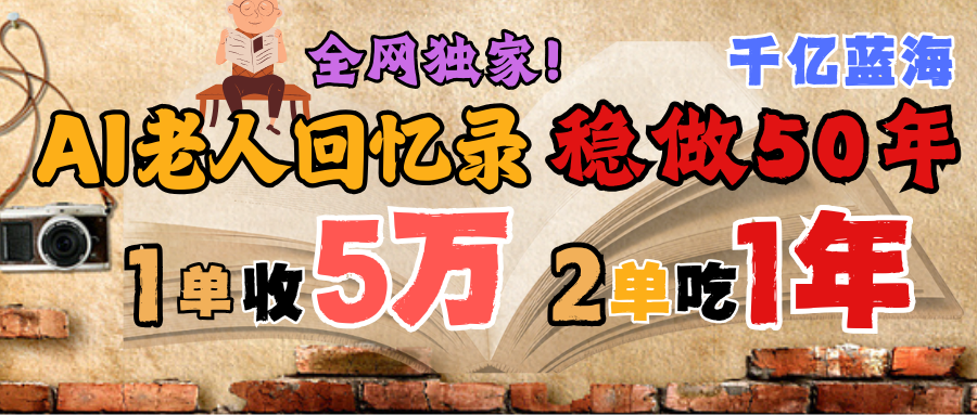 AI帮老人写回忆录,可以稳做50年的蓝海千亿赛道,一月收5万,2单吃一年,爆发能做百万,永远的朝阳赛道-布谷屋免费网赚资源网