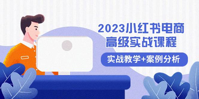 2023小红书-电商高级实战课程，实战教学+案例分析（38节课）-布谷屋免费网赚资源网