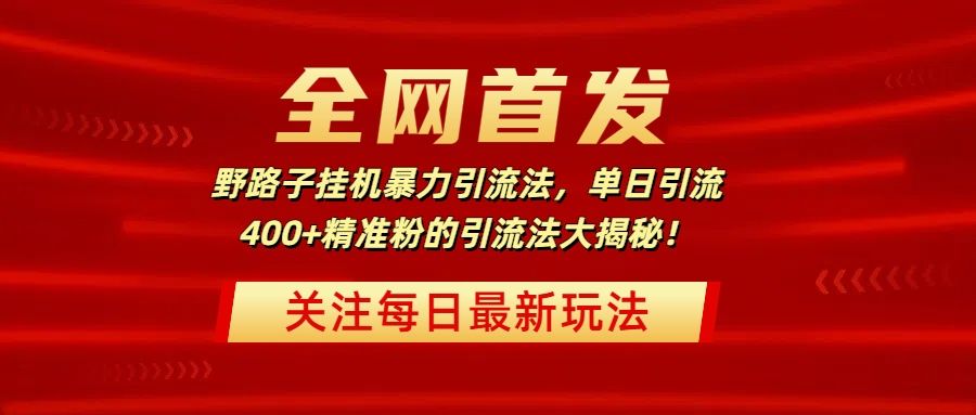 全网首发,野路子挂机暴力引流法,单日引流400+精准粉的引流法大揭秘!-布谷屋免费网赚资源网