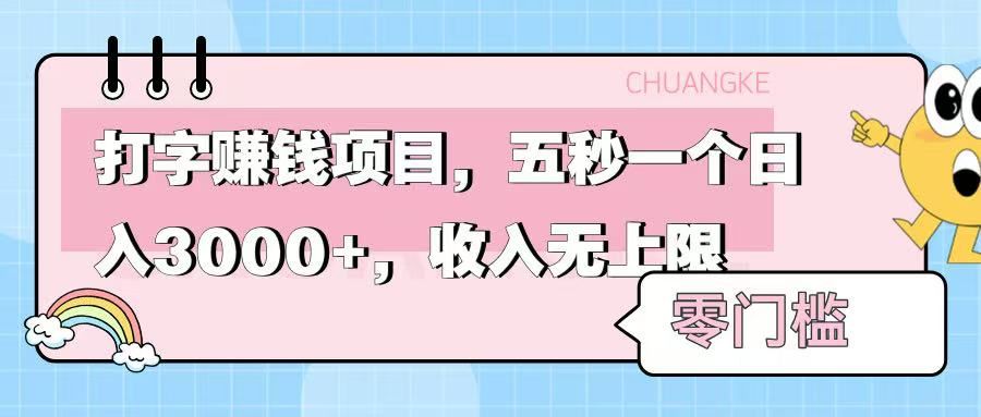 零门槛打字项目,五秒一个,日入 3000+,收入无上限-布谷屋免费网赚资源网