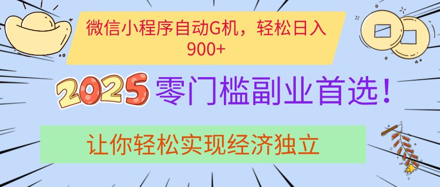 经济寒冬别慌!微信小程序挂机掘金,日入900+不是梦-布谷屋免费网赚资源网