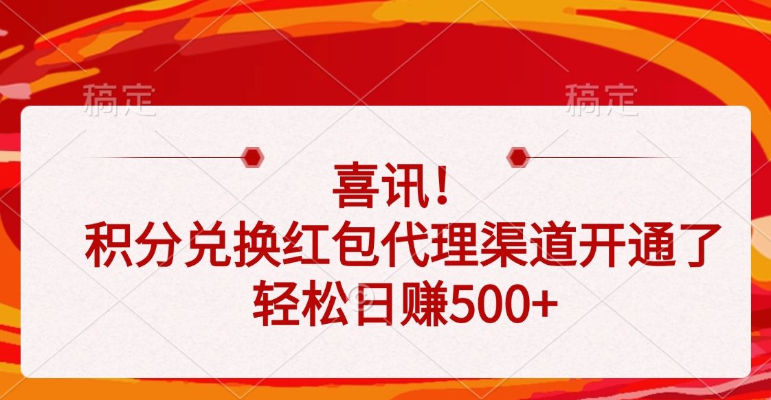 喜讯!积分兑换红包代理渠道开通了,轻松日赚500+-布谷屋免费网赚资源网