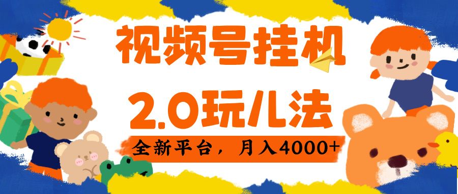 视频 号挂机 2.0 玩儿法， 全新平 台， 月入 4000+-布谷屋免费网赚资源网