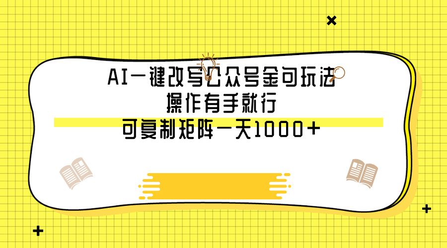 AI一键改写公众号金句玩法，操作有手就行，可复制矩阵一天1000+-布谷屋免费网赚资源网
