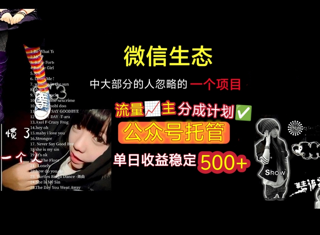 微信生态中大部分人忽略的一个项目,流量主分成计划,公众号托管,单日稳定收益500+-布谷屋免费网赚资源网