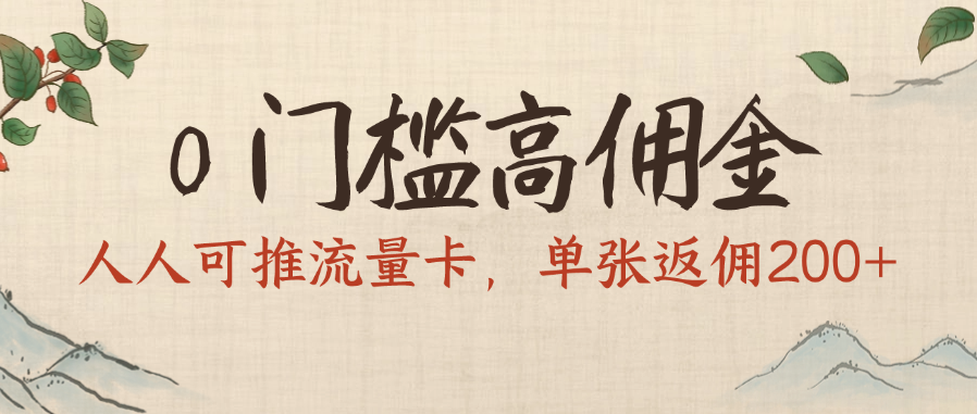0门槛高佣金,人人可推流量卡,单张返佣200+-布谷屋免费网赚资源网