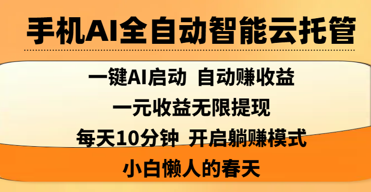 手机AI全自动智能云托管,一键AI启动，AI自动赚收益，支持一元收益无限体现，每天10分钟，开启躺赚模式，小白懒人的春天-布谷屋免费网赚资源网