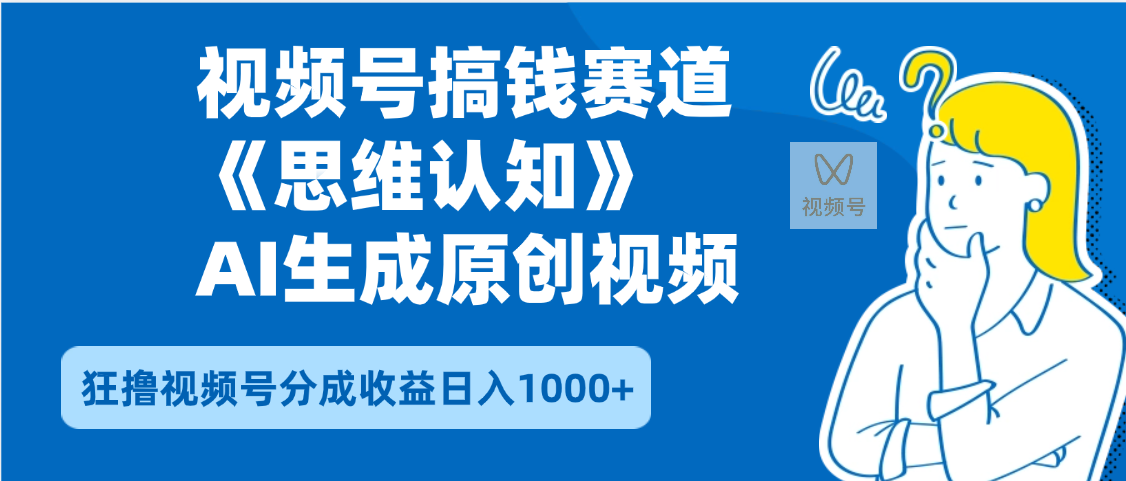 2025年下半年搞钱赛道,就选思维认知赛道,轻松暴流量,狂撸视频号分成收益-布谷屋免费网赚资源网
