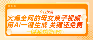 AI一键生成,母女亲子视频,一天视频涨粉11W+-布谷屋免费网赚资源网
