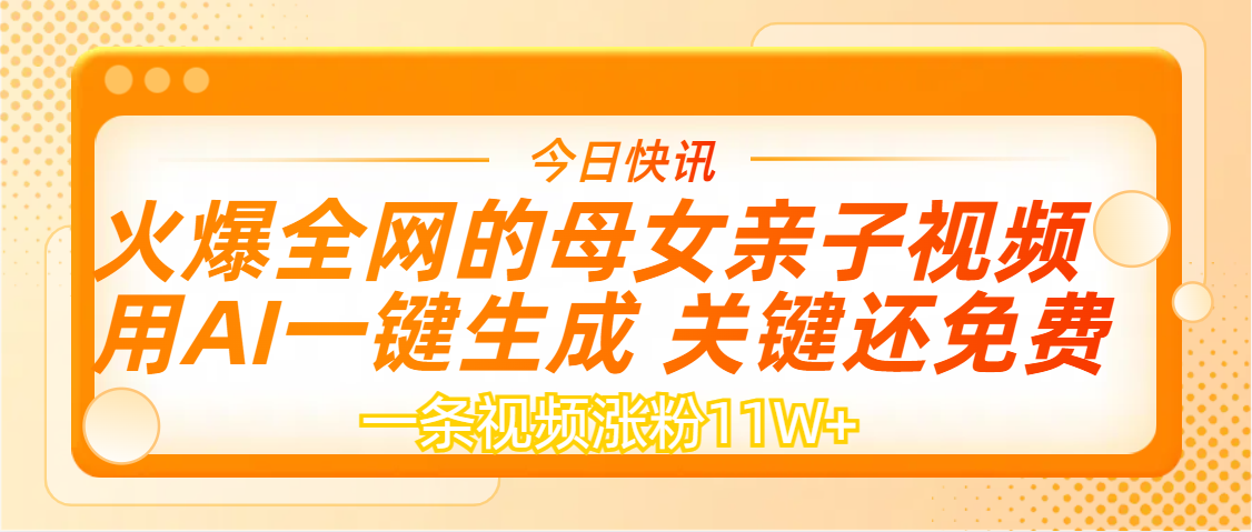 AI一键生成,母女亲子视频,一天视频涨粉11W+-布谷屋免费网赚资源网