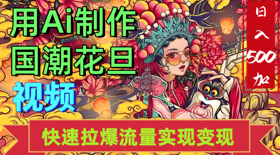2025年七月劲爆Ai制作国潮花旦视频快速拉爆流量起号多方向变现(快速达到日入500+)-布谷屋免费网赚资源网