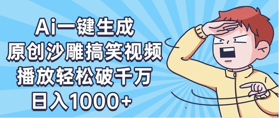 AI一键出原创沙雕搞笑视频，播放轻松破千万，日入1000+ ，看完就会-布谷屋免费网赚资源网