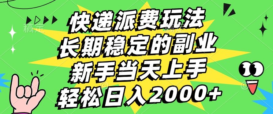 快递回收掘金,长期稳定的副业,新手小白当天上手,轻松日入2000+-布谷屋免费网赚资源网