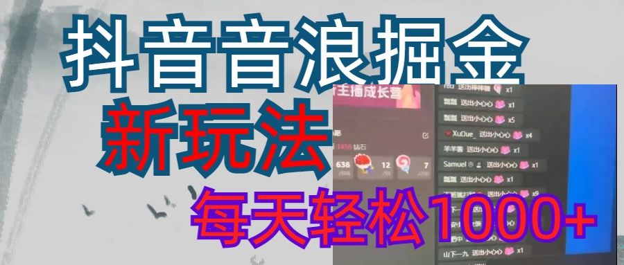 抖音,音浪掘金,新玩法曝光学员轻松日入1000+-布谷屋免费网赚资源网