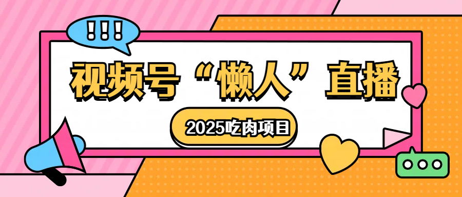 视频号懒人“直播”2025吃肉项目-布谷屋免费网赚资源网