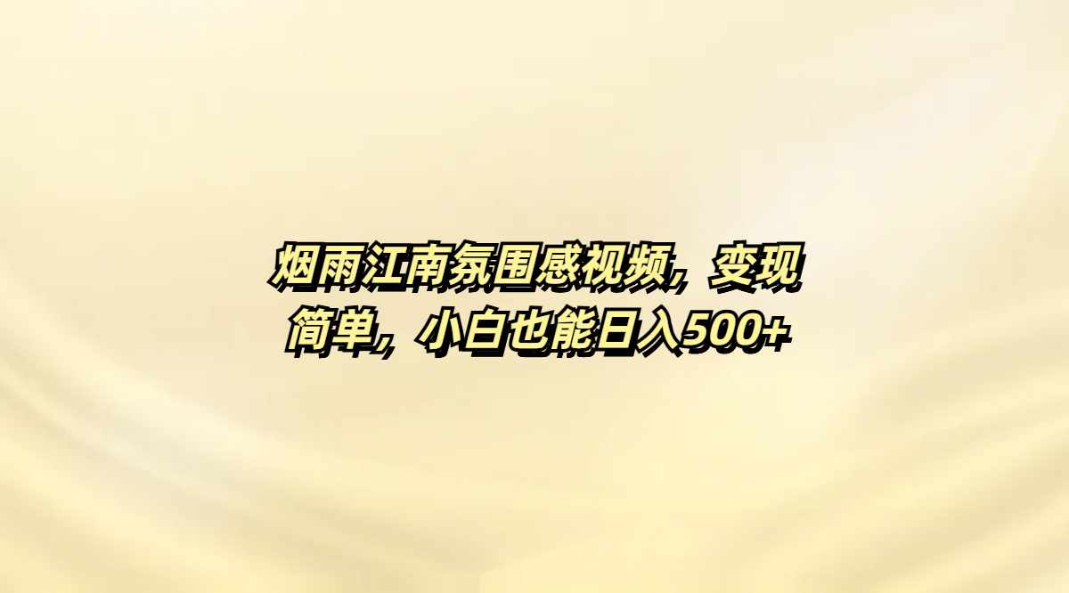 烟雨江南氛围感视频，变现简单，小白也能日入500+-布谷屋免费网赚资源网