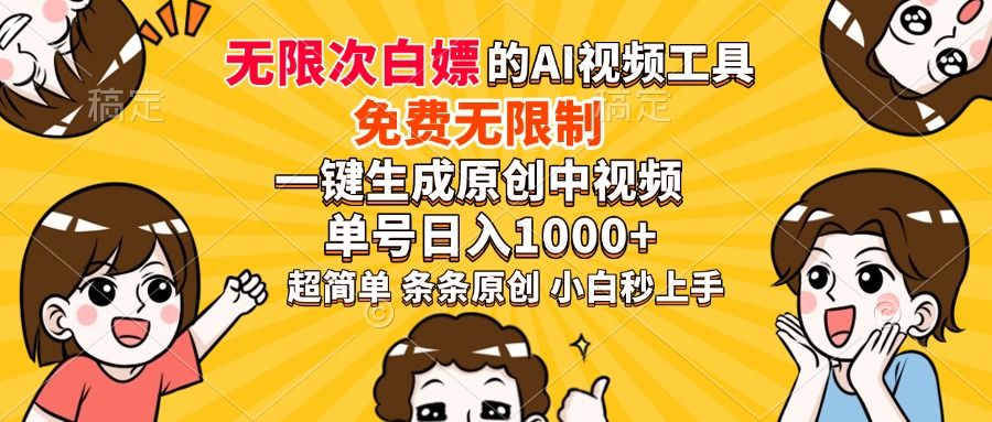 超强大的AI工具,免费无限制,一键生成原创中视频,单号日入1000+,小白秒上手-布谷屋免费网赚资源网