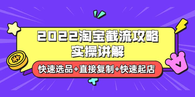 2022淘宝截流攻略实操讲解：快速选品+直接复制+快速起店-布谷屋免费网赚资源网