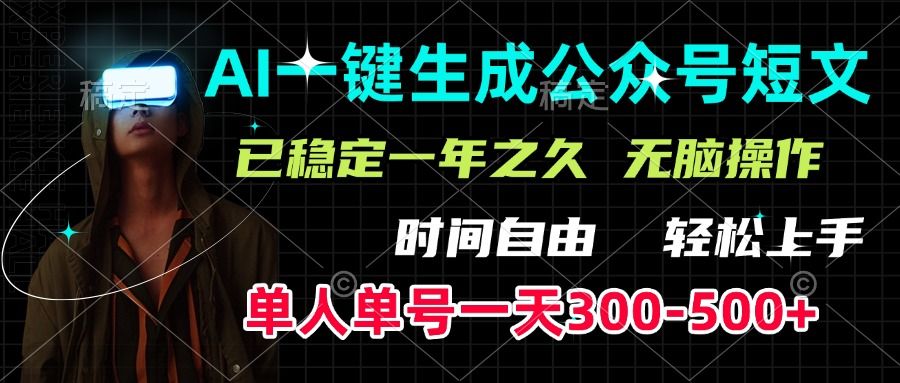AI一键生成公众号短文，单号一天300-500+，已稳定一年之久，轻松上手，无脑操作-布谷屋免费网赚资源网