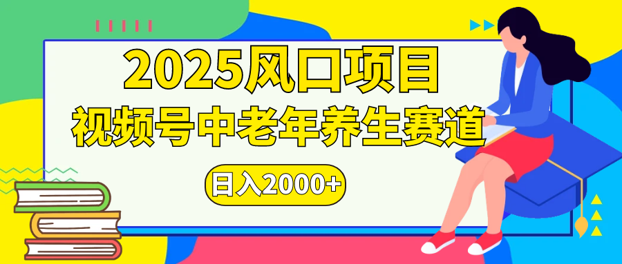 视频号2025年独家玩法,老年养生赛道,无脑搬运爆款视频,日入2000+-布谷屋免费网赚资源网