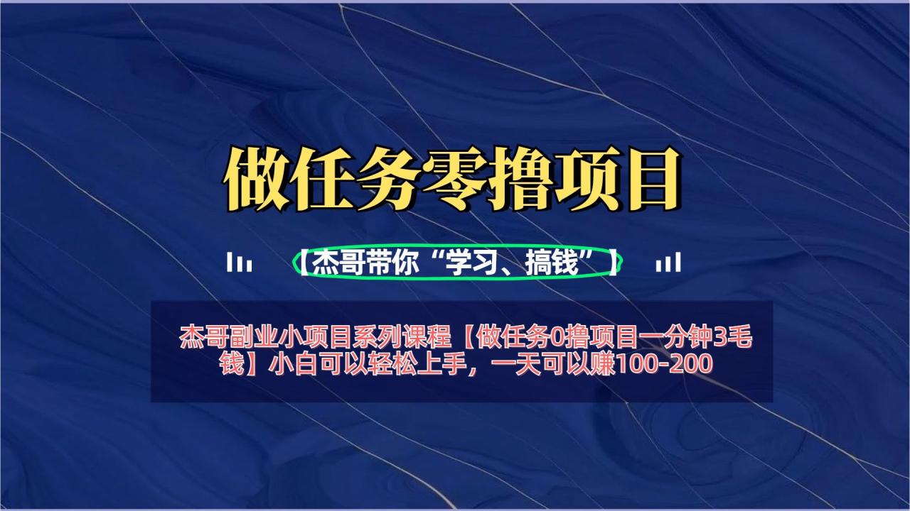 【做任务0撸项目一分钟3毛钱】小白可以轻松上手,一天可以赚100-200-布谷屋免费网赚资源网