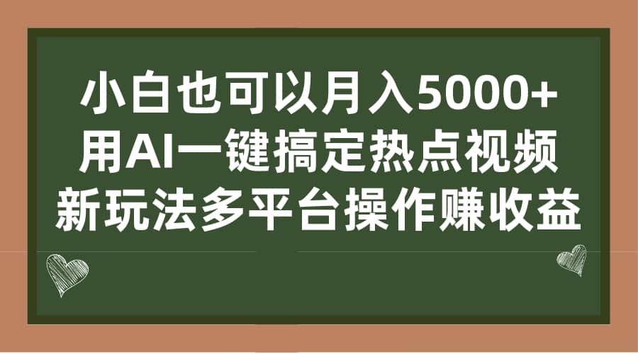 小白也可以月入5000+， 用AI一键搞定热点视频， 新玩法多平台操作赚收益-布谷屋免费网赚资源网