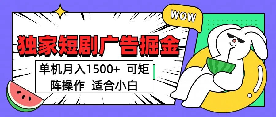 短剧掘金 单机月入1500  可矩阵操作 适合小白-布谷屋免费网赚资源网