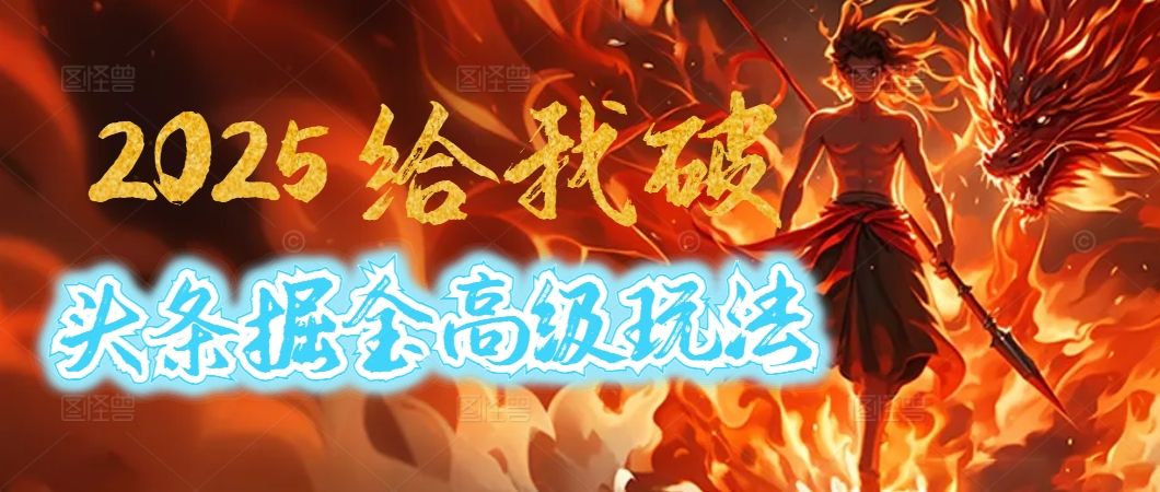 惊爆!2025头条掘金9.0玩法大变革,逆天改命!借助AI,一键就能催生爆款文章,每天仅需复制粘贴,轻松日入500+-布谷屋免费网赚资源网