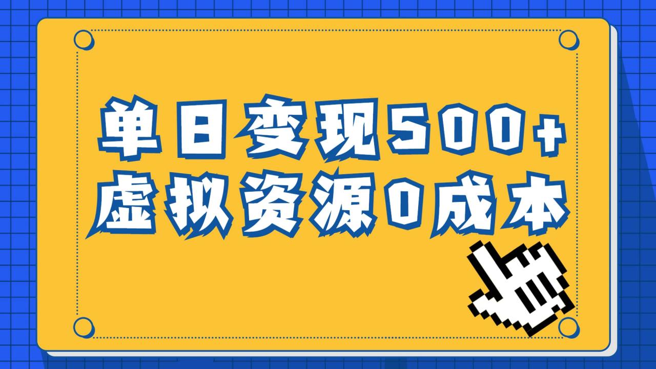 一单29.9元，通过育儿纪录片单日变现500+，一部手机即可操作，0成本变现-布谷屋免费网赚资源网