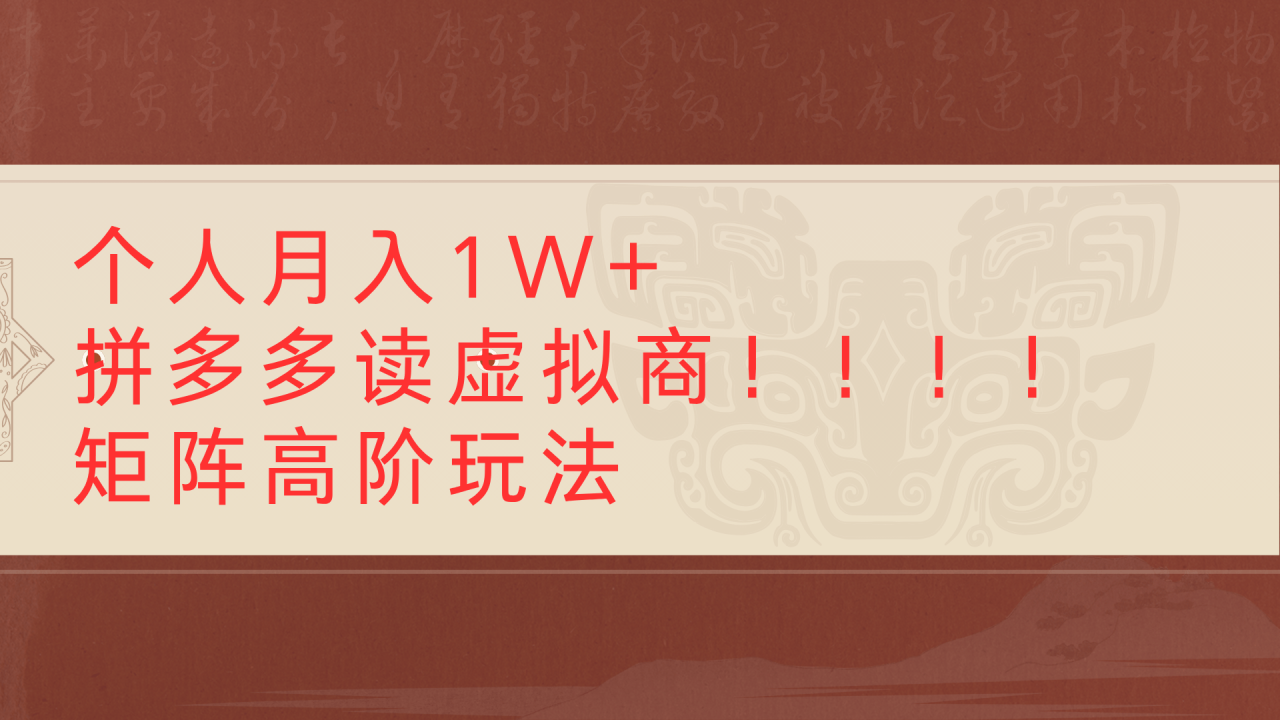 个人月入1W+拼多多读虚拟商矩阵高阶玩法-布谷屋免费网赚资源网