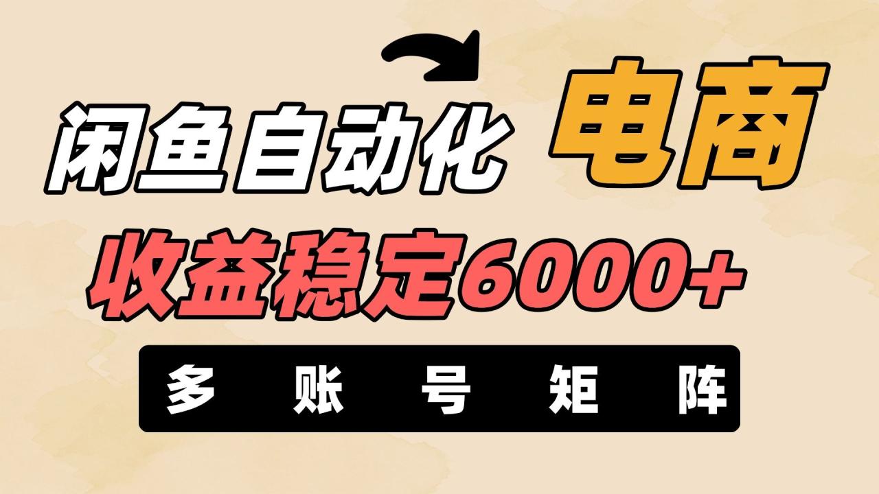 闲鱼自动化电商,月收益稳定6000+,零风险长期盈利【支持多账号矩阵布局】-布谷屋免费网赚资源网