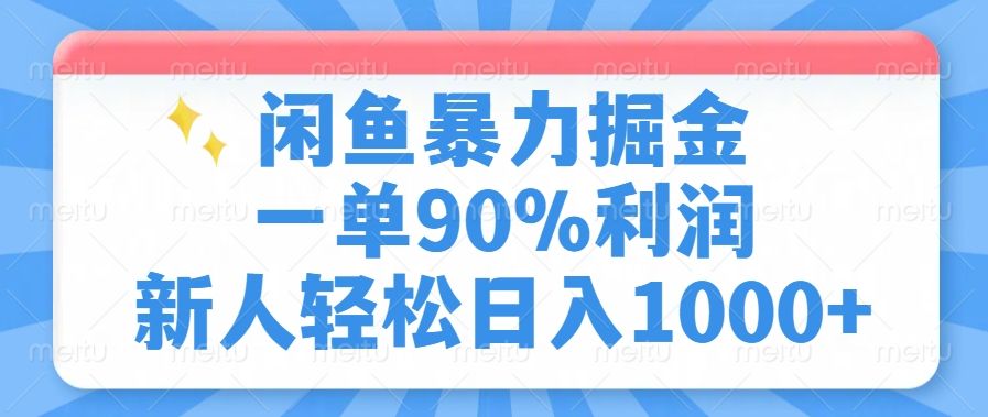 闲鱼暴力掘金,一单90%利润,新人轻松日入1000+-布谷屋免费网赚资源网