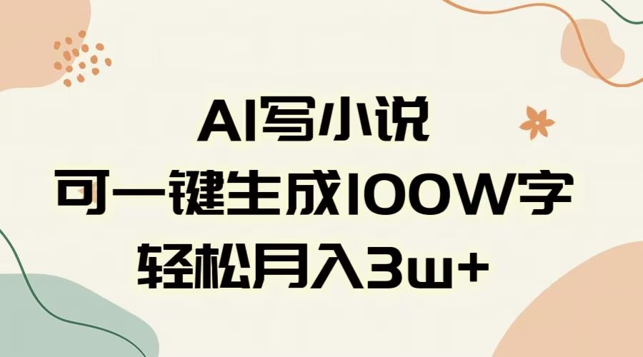 AI一键生成100w字，躺着也能赚，月入3W+-布谷屋免费网赚资源网