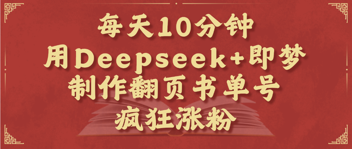 图片[1]-每天十分钟，用Deepseek+即梦，制作翻页书单号，疯狂涨粉，单日变现1000+-布谷屋免费网赚资源网