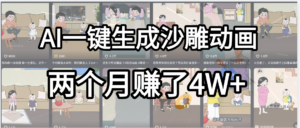 起号成功了!AI一键生成沙雕动画,就用这个教程,两个月赚4W+-布谷屋免费网赚资源网