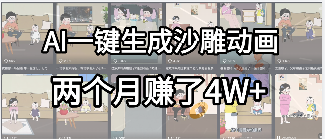 起号成功了！AI一键生成沙雕动画，就用这个教程，两个月赚4W+-布谷屋免费网赚资源网