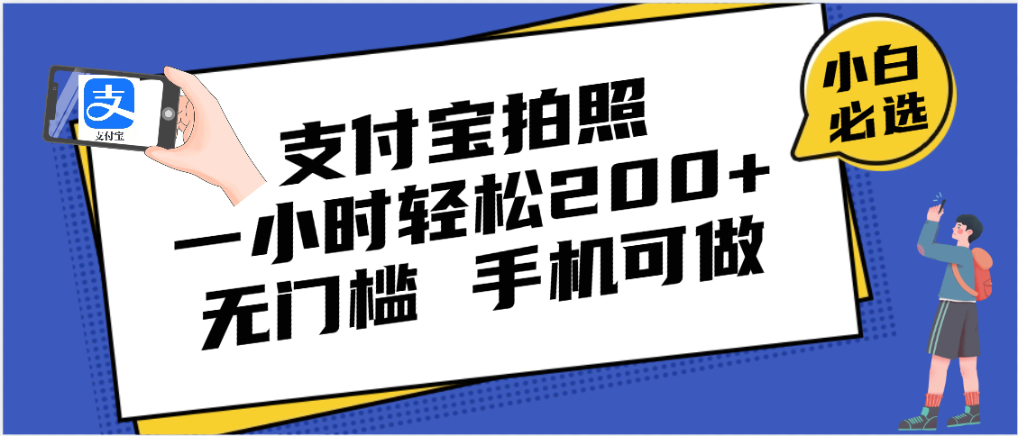 支付宝拍照 一小时轻松200+ 无门槛 有手机就可以做-布谷屋免费网赚资源网
