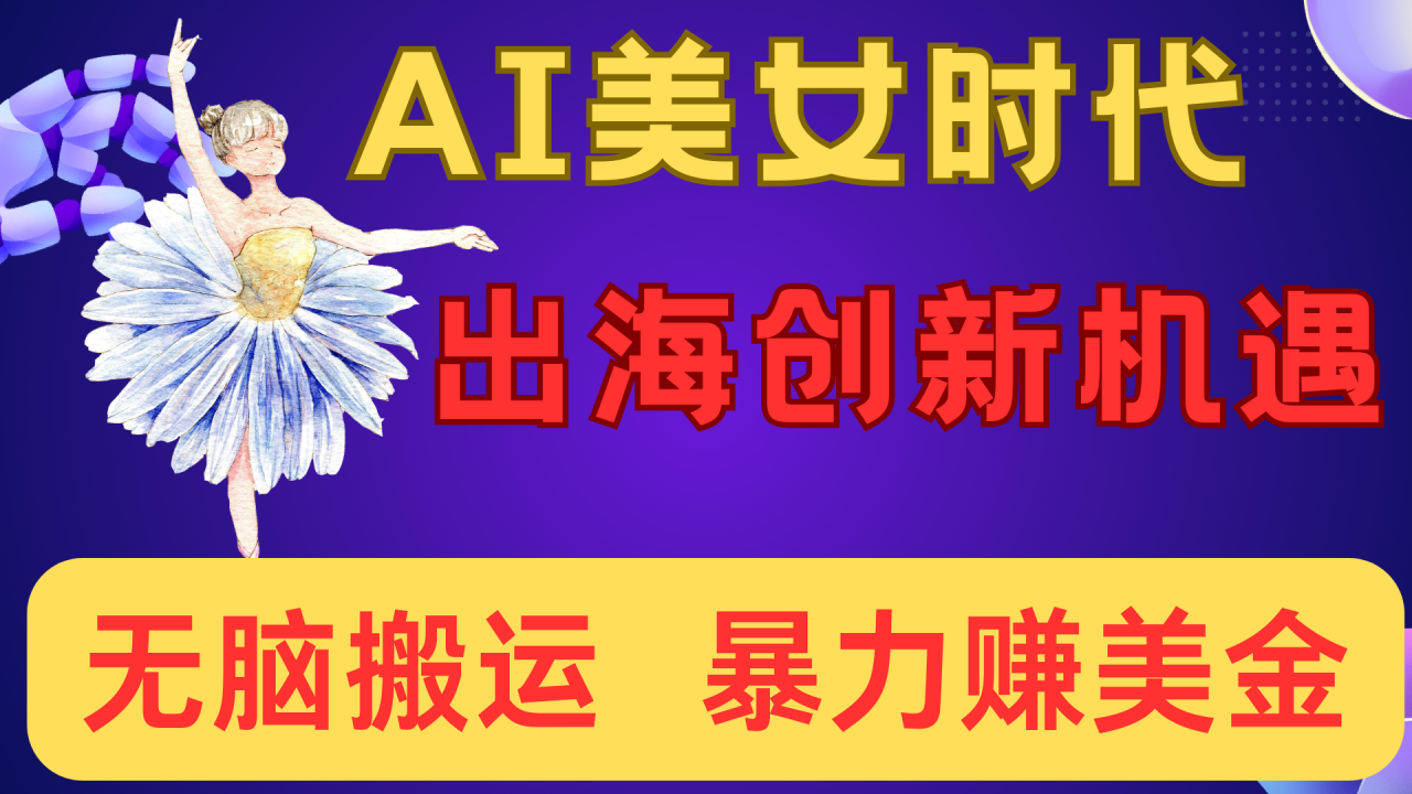 出海赚美金!AI美女视频转动漫,小白新手无脑搬运,暴力赚美金-布谷屋免费网赚资源网